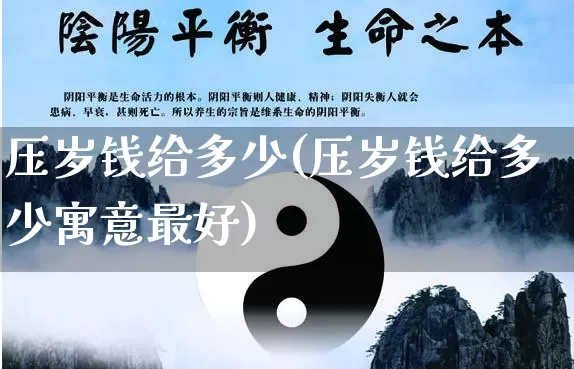 压岁钱给多少(压岁钱给多少寓意最好)_https://www.dao-sheng-yuan.com_十二星座_第1张