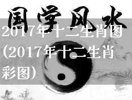 2017年十二生肖图(2017年十二生肖彩图)_https://www.dao-sheng-yuan.com_生肖属相_第1张