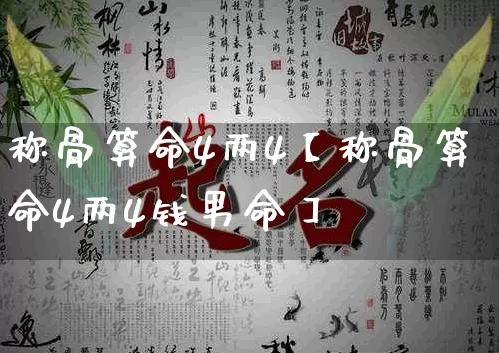 称骨算命4两4【称骨算命4两4钱男命】_https://www.dao-sheng-yuan.com_算命_第1张