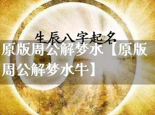 原版周公解梦水【原版周公解梦水牛】_https://www.dao-sheng-yuan.com_周公解梦_第1张