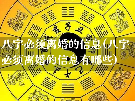 八字必须离婚的信息(八字必须离婚的信息有哪些)_https://www.dao-sheng-yuan.com_八字_第1张