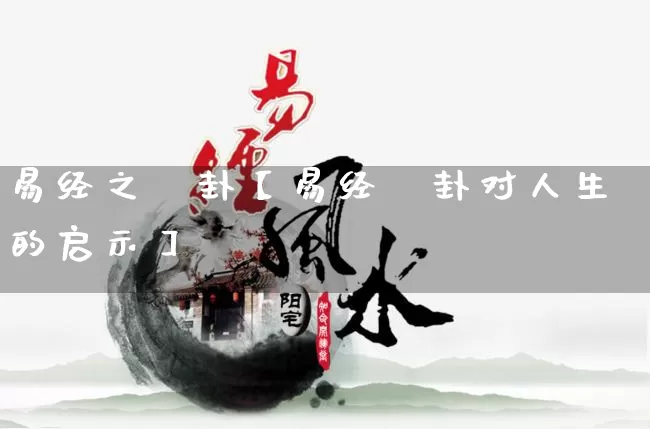 易经之姤卦【易经姤卦对人生的启示】_https://www.dao-sheng-yuan.com_易经_第1张