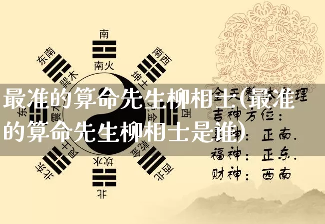 最准的算命先生柳相士(最准的算命先生柳相士是谁)_https://www.dao-sheng-yuan.com_算命_第1张