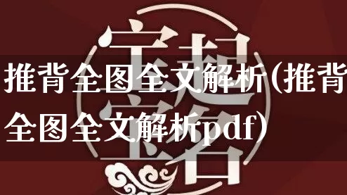 推背全图全文解析(推背全图全文解析pdf)_https://www.dao-sheng-yuan.com_算命_第1张