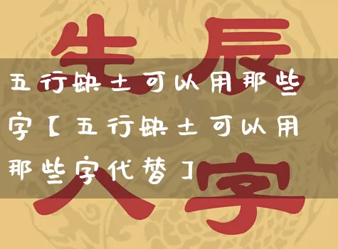 五行缺土可以用那些字【五行缺土可以用那些字代替】_https://www.dao-sheng-yuan.com_五行_第1张