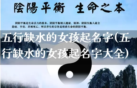 五行缺水的女孩起名字(五行缺水的女孩起名字大全)_https://www.dao-sheng-yuan.com_起名_第1张