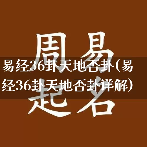 易经36卦天地否卦(易经36卦天地否卦详解)_https://www.dao-sheng-yuan.com_易经_第1张