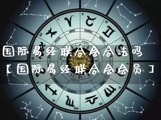 国际易经联合会合法吗【国际易经联合会会员】_https://www.dao-sheng-yuan.com_易经_第1张