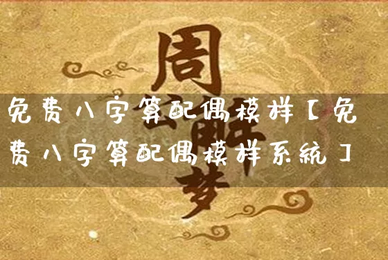 免费八字算配偶模样【免费八字算配偶模样系统】_https://www.dao-sheng-yuan.com_八字_第1张