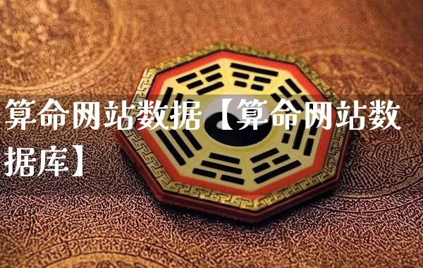 算命网站数据【算命网站数据库】_https://www.dao-sheng-yuan.com_算命_第1张