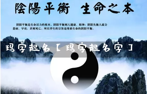 玛字起名【玛字起名字】_https://www.dao-sheng-yuan.com_起名_第1张