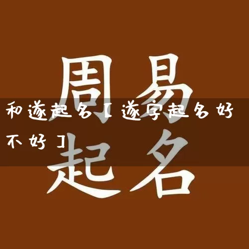 和遂起名【遂字起名好不好】_https://www.dao-sheng-yuan.com_起名_第1张