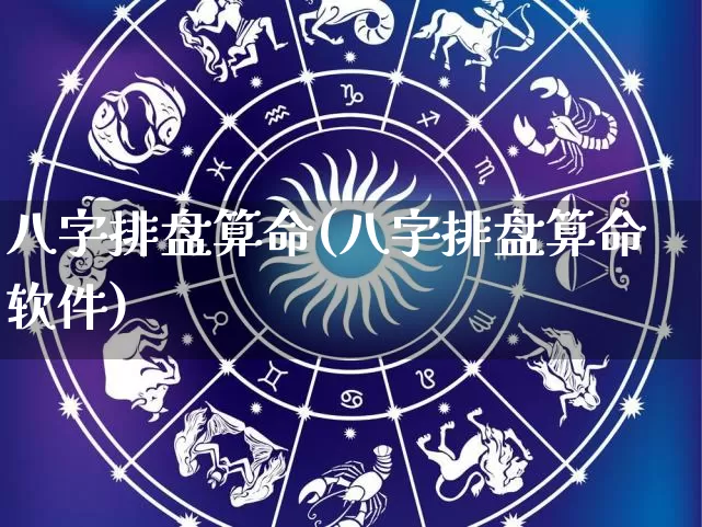 八字排盘算命(八字排盘算命软件)_https://www.dao-sheng-yuan.com_算命_第1张