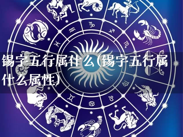 锡字五行属什么(锡字五行属什么属性)_https://www.dao-sheng-yuan.com_五行_第1张