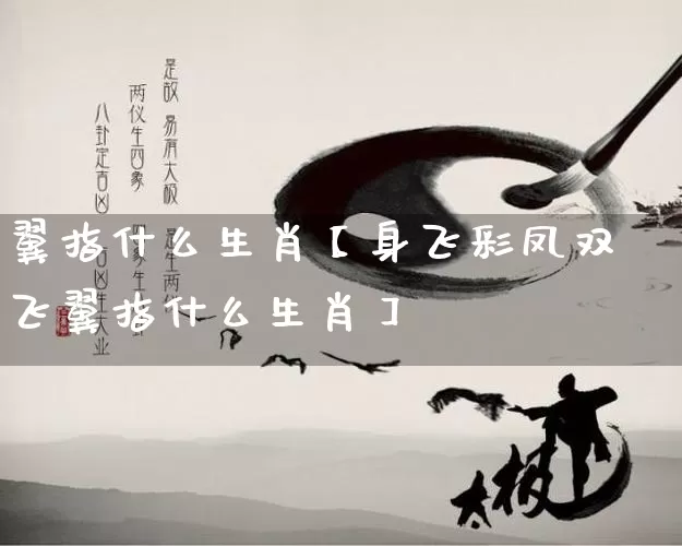 翼指什么生肖【身飞彩凤双飞翼指什么生肖】_https://www.dao-sheng-yuan.com_生肖属相_第1张