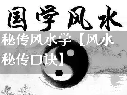 秘传风水学【风水秘传口诀】_https://www.dao-sheng-yuan.com_风水_第1张