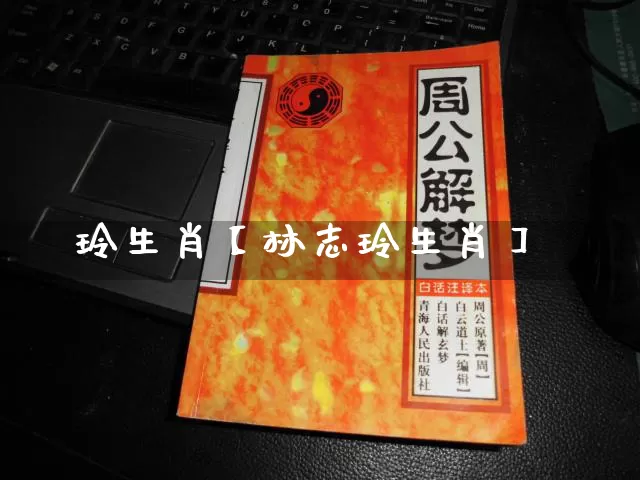 玲生肖【林志玲生肖】_https://www.dao-sheng-yuan.com_生肖属相_第1张