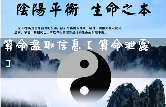 算命盗取信息【算命泄露】_https://www.dao-sheng-yuan.com_算命_第1张