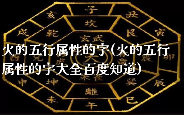 火的五行属性的字(火的五行属性的字大全百度知道)_https://www.dao-sheng-yuan.com_五行_第1张