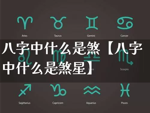 八字中什么是煞【八字中什么是煞星】_https://www.dao-sheng-yuan.com_八字_第1张