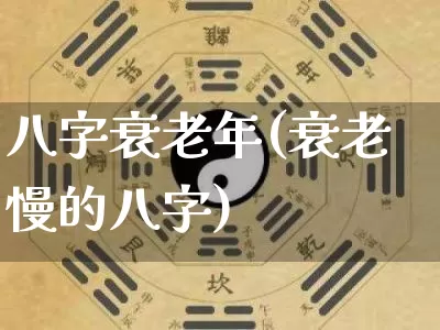 八字衰老年(衰老慢的八字)_https://www.dao-sheng-yuan.com_八字_第1张