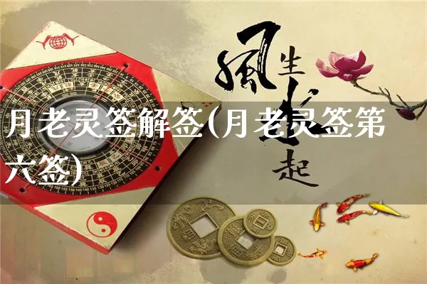 月老灵签解签(月老灵签第六签)_https://www.dao-sheng-yuan.com_起名_第1张