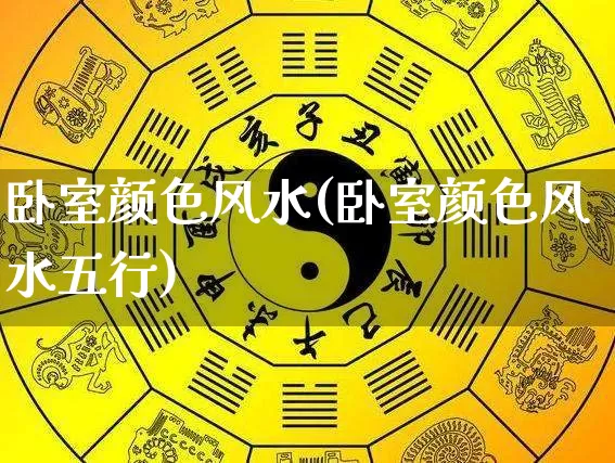 卧室颜色风水(卧室颜色风水五行)_https://www.dao-sheng-yuan.com_风水_第1张