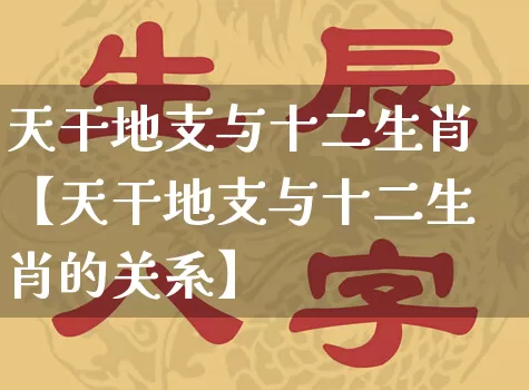 天干地支与十二生肖【天干地支与十二生肖的关系】_https://www.dao-sheng-yuan.com_起名_第1张