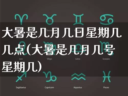 大暑是几月几日星期几几点(大暑是几月几号星期几)_https://www.dao-sheng-yuan.com_八字_第1张