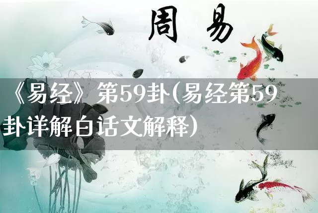 《易经》第59卦(易经第59卦详解白话文解释)_https://www.dao-sheng-yuan.com_易经_第1张