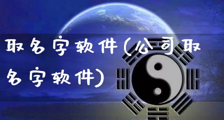 取名字软件(公司取名字软件)_https://www.dao-sheng-yuan.com_周公解梦_第1张