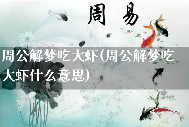 周公解梦吃大虾(周公解梦吃大虾什么意思)_https://www.dao-sheng-yuan.com_周公解梦_第1张