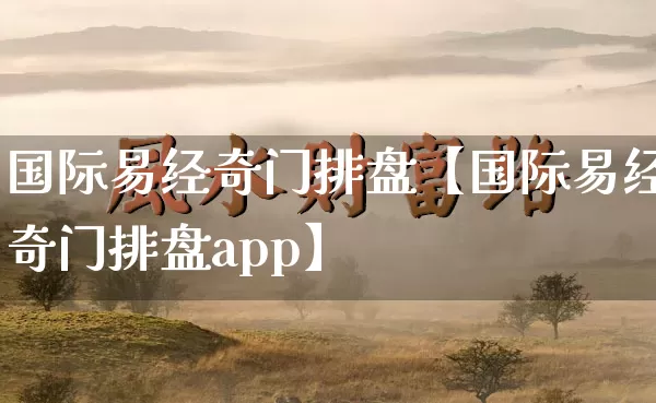 国际易经奇门排盘【国际易经奇门排盘app】_https://www.dao-sheng-yuan.com_易经_第1张