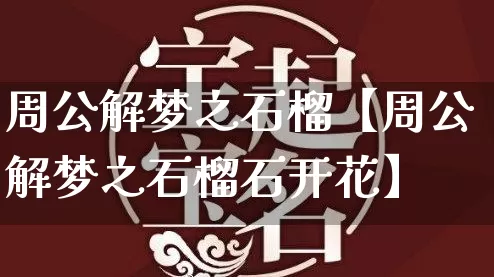 周公解梦之石榴【周公解梦之石榴石开花】_https://www.dao-sheng-yuan.com_八字_第1张