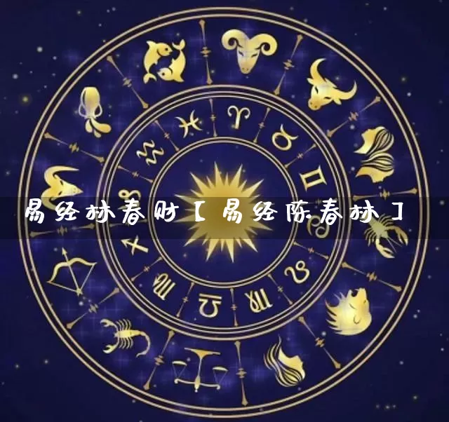 易经林春财【易经陈春林】_https://www.dao-sheng-yuan.com_易经_第1张