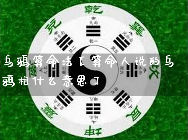 乌鸦算命法【算命人说的乌鸦相什么意思】_https://www.dao-sheng-yuan.com_算命_第1张