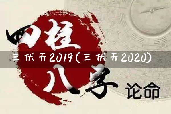 三伏天2019(三伏天2020)_https://www.dao-sheng-yuan.com_算命_第1张