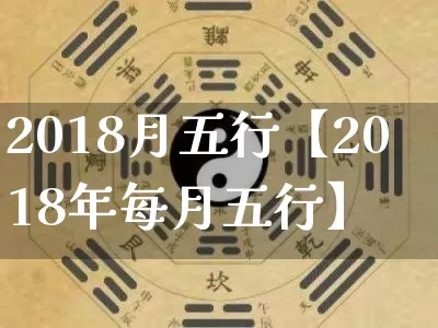 2018月五行【2018年每月五行】_https://www.dao-sheng-yuan.com_五行_第1张