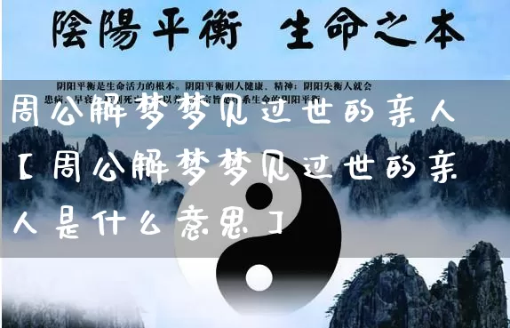 周公解梦梦见过世的亲人【周公解梦梦见过世的亲人是什么意思】_https://www.dao-sheng-yuan.com_周公解梦_第1张