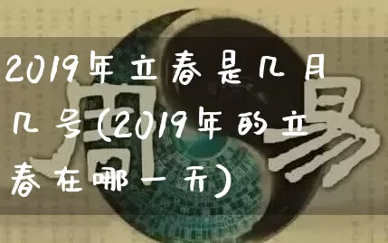 2019年立春是几月几号(2019年的立春在哪一天)_https://www.dao-sheng-yuan.com_算命_第1张