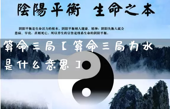 算命三局【算命三局为水是什么意思】_https://www.dao-sheng-yuan.com_算命_第1张