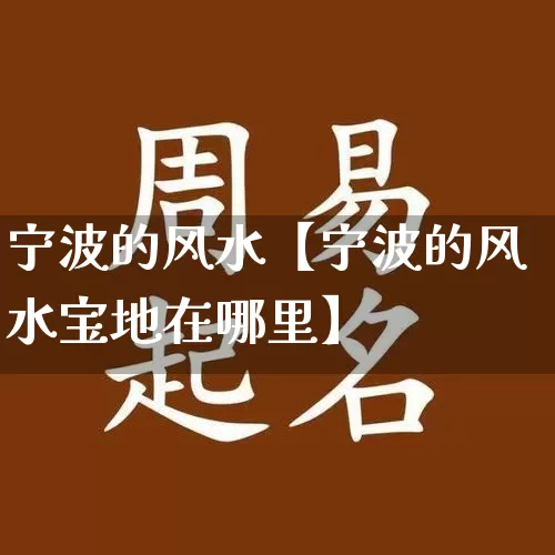 宁波的风水【宁波的风水宝地在哪里】_https://www.dao-sheng-yuan.com_风水_第1张