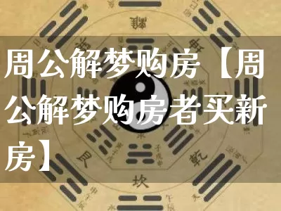 周公解梦购房【周公解梦购房者买新房】_https://www.dao-sheng-yuan.com_周公解梦_第1张