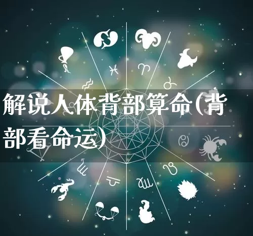 解说人体背部算命(背部看命运)_https://www.dao-sheng-yuan.com_算命_第1张