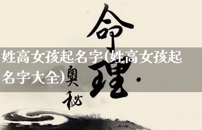 姓高女孩起名字(姓高女孩起名字大全)_https://www.dao-sheng-yuan.com_起名_第1张