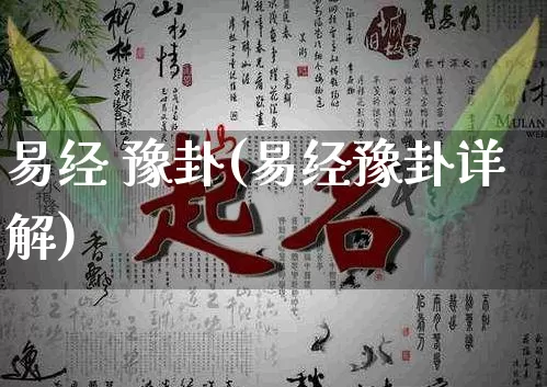 易经 豫卦(易经豫卦详解)_https://www.dao-sheng-yuan.com_易经_第1张