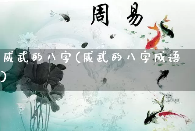 威武的八字(威武的八字成语)_https://www.dao-sheng-yuan.com_八字_第1张