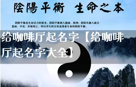 给咖啡厅起名字【给咖啡厅起名字大全】_https://www.dao-sheng-yuan.com_起名_第1张