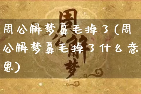 周公解梦鼻毛掉了(周公解梦鼻毛掉了什么意思)_https://www.dao-sheng-yuan.com_周公解梦_第1张