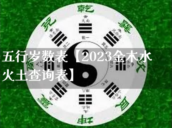 五行岁数表【2023金木水火土查询表】_https://www.dao-sheng-yuan.com_易经_第1张